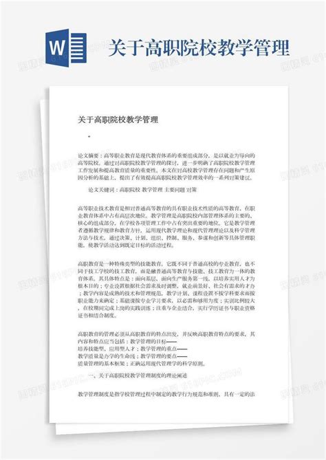 关于高职院校教学管理word模板免费下载编号vw4apjqk9图精灵