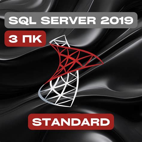 Microsoft SQL Server 2019 Standard на 3PC — Майкрософт Эскюэль Сервер ...