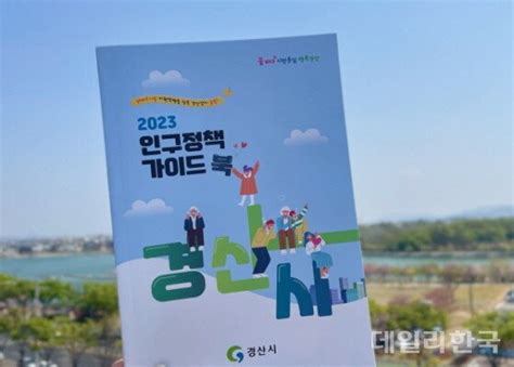 경산시 생애주기별 맞춤형 인구정책 가이드북 발간 네이트 뉴스