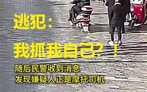 逃犯骑摩托载民警抓自己？网友：一定是特别的缘分哔哩哔哩bilibili