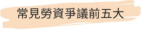 勞動事件法實施後，企業如何因應及對策解析。｜accupass 活動通