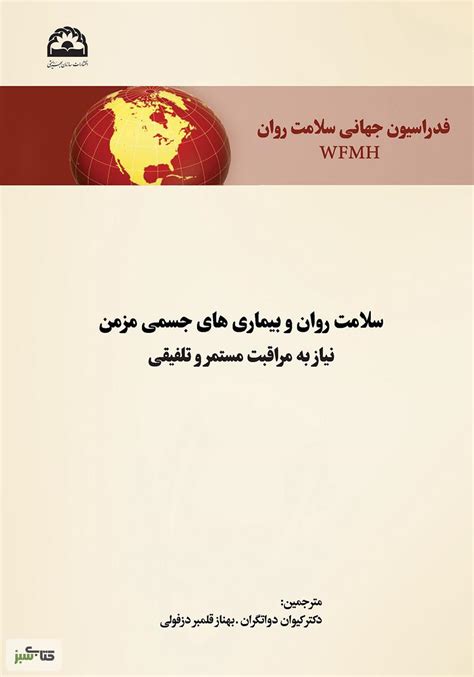 دانلود رایگان Pdf کتاب سلامت روان و بیماری‌های جسمی مزمن