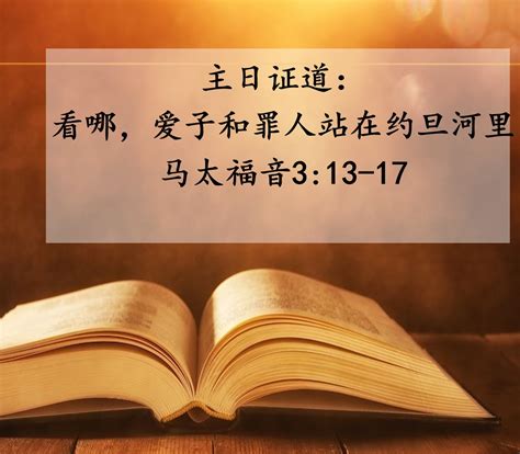 主日证道 看哪，爱子和罪人站在约旦河里 马太福音313 17 A年显现期第一主日——我主受洗主日（20230108） 北京