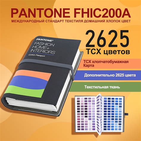 Купить Каталог цветов PANTONE FHIC200A по хлопковым карточкам (Fashion ...