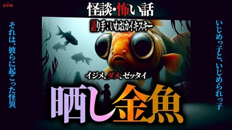 晒し金魚【怪談・怖い話】いじめっ子といじめられっ子、それは、彼らに起こった怪異 語り手：いわお☆カイキスキー 怪談恐不知 Youtube