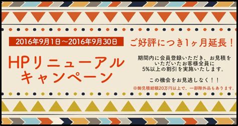 ご好評につき延長決定！リニューアルキャンペーン