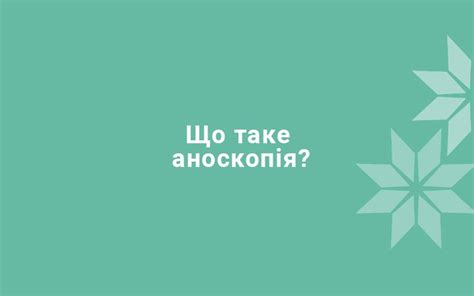 Что такое аноскопия?
