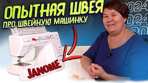 ОПЫТНАЯ ШВЕЯ рассказывает про швейную машинку Janome! Самая нужная ...