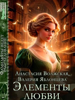 Книга Элементы любви. Валерия Яблонцева, Анастасия Волжская - скачать ...