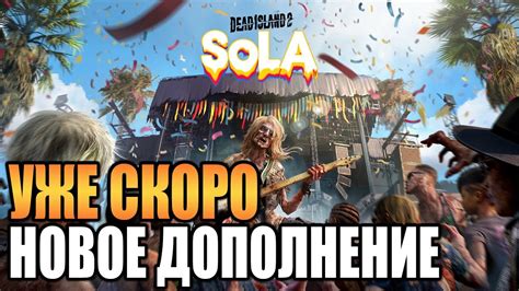 Dead Island 2 SolaНОВОЕ ДОПОЛНЕНИЕТУТ ОЧЕНЬ МНОГО МЯСА Youtube