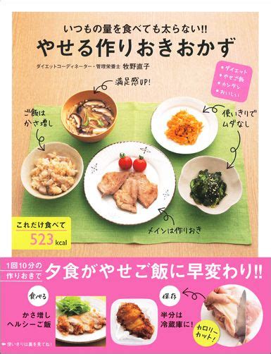 楽天ブックス いつもの量を食べても太らない！！やせる作りおきおかず ダイエット やせご飯 カンタン おいしい 牧野直子