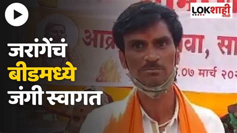 Manoj Jarange Patil Tour Beed मनोज जरांगे पाटील बीड जिल्हा दौऱ्यावर