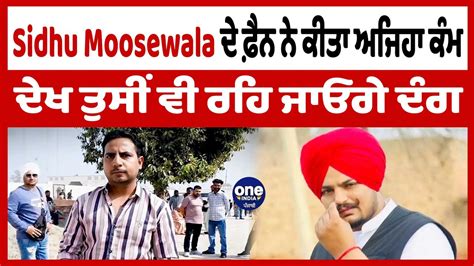 Moosewala ਦੇ ਫੈਨ ਨੇ ਕੀਤਾ ਅਜਿਹਾ ਕੰਮ ਦੇਖ ਤੁਸੀਂ ਵੀ ਰਹਿ ਜਾਓਗੇ ਦੰਗsidhu