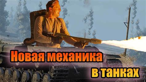 ОГНЕМЁТНЫЙ ТАНК🔥НОВАЯ МЕХАНИКА. МИР ТАНКОВ - YouTube
