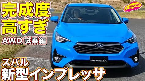 大きな進化に感動！ スバル 新型インプレッサ Awdモデル をラブカーズtv 河口まなぶ が試乗インプレッション！ 車【 動画まとめ