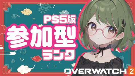 🐻ナツlive【ow2】ps4ps5限定【参加型】ゴールド帯のランク配信🐻 Youtube