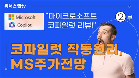 코파일럿 작동원리 MS주가전망 마이크로소프트 코파일럿 챗GPT와 MS오피스 결합 리뷰 2부 YouTube