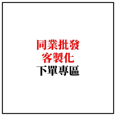 【客製化】同業客製化訂單下單專區 蝦皮購物