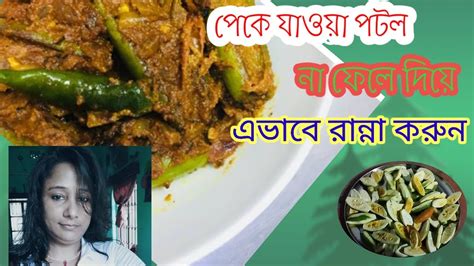 এইভাবে রান্না করুন পটল আঙুল চেটে খাবে সবাই। Youtube