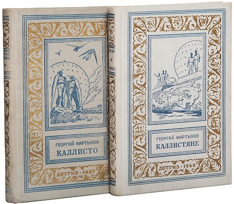 Характеристики Каллисто. Каллистяне (комплект из 2 книг) | Мартынов ...