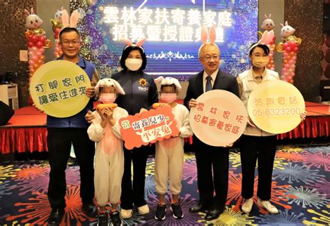 打開家門 讓愛住進來〜雲林縣寄養家庭招募暨授證典禮 縣長張麗善呼籲大家加入守護行列 搭造失依孩子溫暖避風港 台灣華報