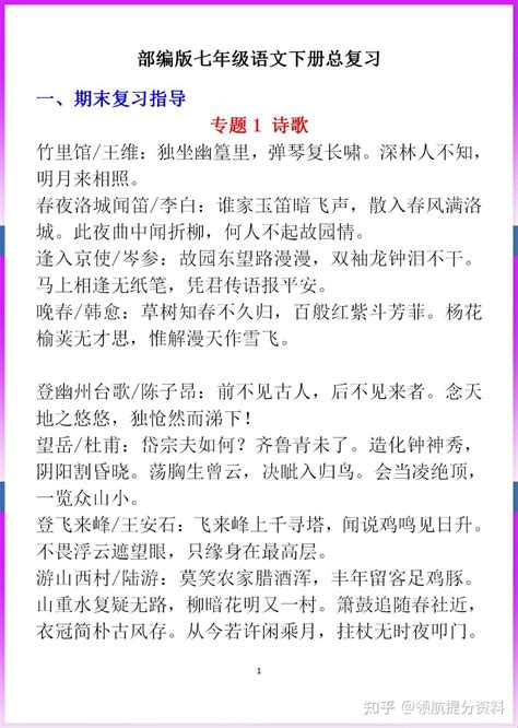 部编版语文七年级下册期末课内古诗文总复习 知乎