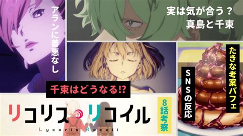 超おすすめ！大反響！2022年夏人気アニメ『リコリス・リコイル第8話』についてtwitterの反応 アニメちゃんねるアニまにあ速報