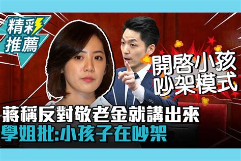 【cnews】 憂排擠預算蔣萬安稱「反對敬老金就講出來」！黃瀞瑩批：小孩子在吵架 匯流新聞網