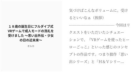 R 18 15 18歳の誕生日にフルダイブ式vrゲームで成人モードの洗礼を受けました ～思い出外伝・少女の日の近 Pixiv