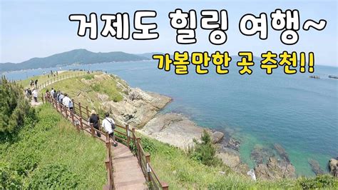 거제도 힐링여행 ️🚤바람의 언덕거제돔 식물원🌵해금강 선상관광해금강 테마박물관십자동굴거제도 가볼만한곳 Youtube