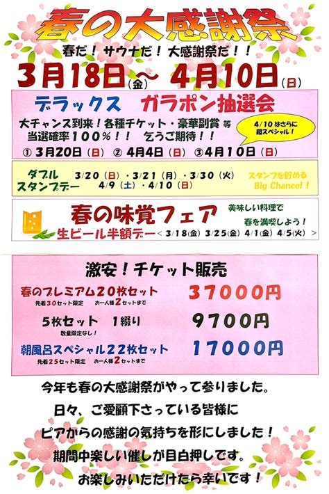 春の大感謝祭！令和4年318～410 サウナピア