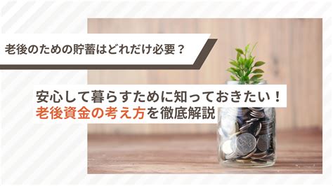 老後2000万円とは？根拠や老後に必要な生活費・収入の増やし方も紹介 シニア独立100万人