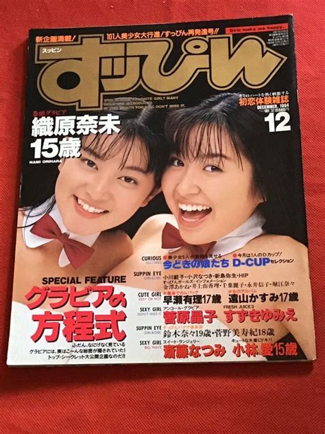 雑誌 すっぴんsuppin 1994年12月号 No101 織原奈未すずきゆみえ早瀬有理杉本ゆみか菅原晶子他その他｜売買された