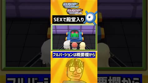 【ダイパリメイク】sexで殿堂入りする男shortsポケモン Youtube