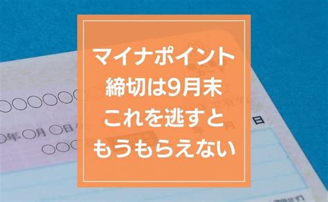 【9月末締切】最大2万円分のマイナポイントはこれを逃すともうもらえない。決済サービスごとに締切が異なる点に注意