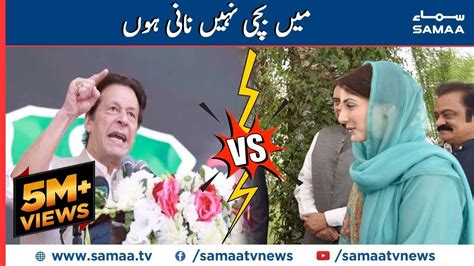 Main Bachi Nahi Nani Hoon Imran Khan Vs Maryam Nawaz Samaa Tv Youtube