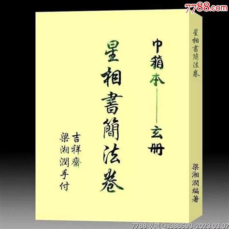 梁湘润 星相书简法卷【玄册】巾箱本422页行卯版试看 价格29元 Se92441454 古籍善本 零售 7788收藏收藏热线