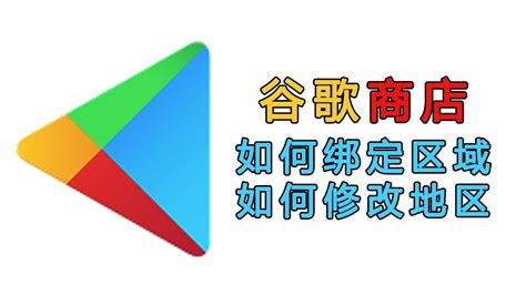 谷歌商店如何绑定区域如何修改地区google账号如何绑定美区日区商店兑换礼品卡桃花源 谷歌商店 YouTube