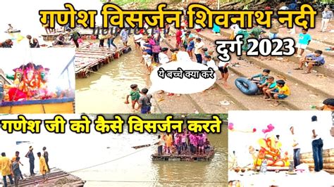 गणेश विसर्जन शिवनाथ नदी दुर्ग2023 Ganesh Visarjan Shivnath Nadi