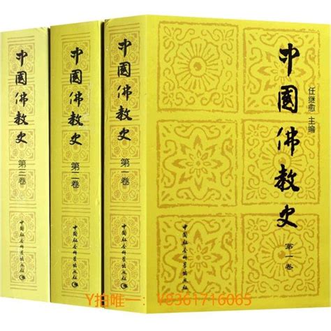 佛經中國佛教史第 一二三卷 全套3冊 任繼愈 主編 佛學盛典 佛教發展史 人生修心覺性書籍 佛經佛教佛學入門 佛學盛典 Yahoo奇摩拍賣