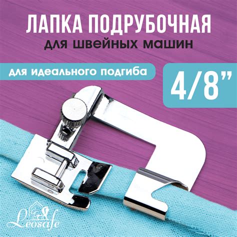 Лапка для бытовой швейной машины подрубочная 4/8", подрубная, улитка ...