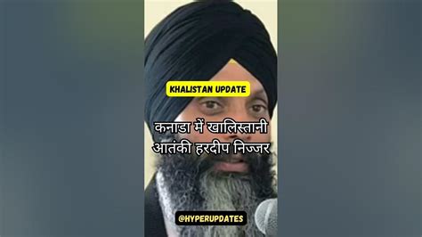 कनाडा में खालिस्तानी आतंकी हरदीप निज्जर की हत्या Khalistan Updates