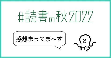 秋は好きな本の話をしよう 【 読書の秋2022】ライツ社の推薦図書発表｜ライツ社