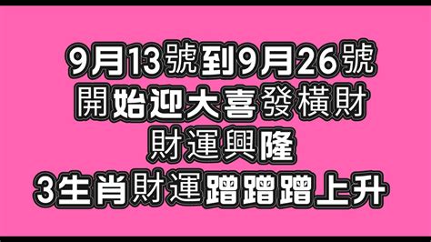 【和你分享頻道 】9月13號到9月26號開始迎大喜發橫財，財運興隆，3生肖財運蹭蹭蹭上升 Youtube