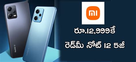 Redmi Note 12 రెడ్‌మీ నోట్‌ 12 5జీపై డిస్కౌంట్‌ ₹12999కే స్మార్ట్