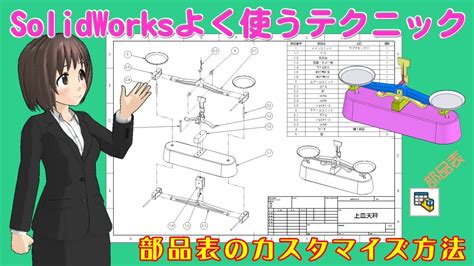 SolidWorksよく使うテクニック 部品表のカスタマイズ方法 YouTube