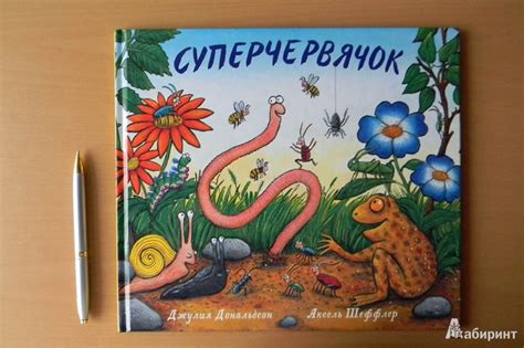 Книга: Суперчервячок - Джулия Дональдсон. Купить книгу, читать рецензии ...