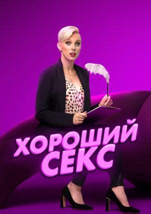Сериал "Хороший секс" ("Good Sex") Хороший секс - смотреть онлайн ...