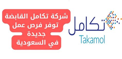 شركة تكامل القابضة تعلن عن فرص للإداريين للعمل في الرياض بالسعودية