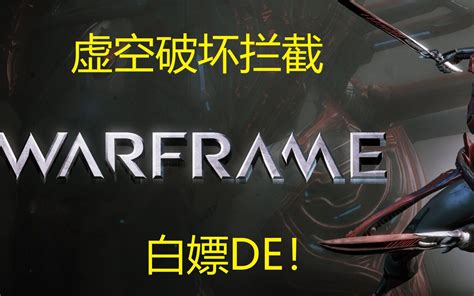 Warframe Bilibili